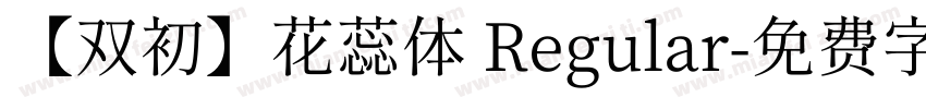 【双初】花蕊体 Regular字体转换